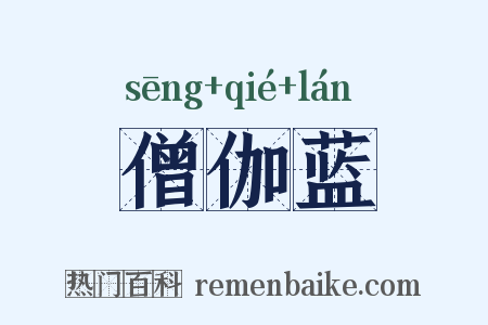 僧伽蓝是什么意思的图片